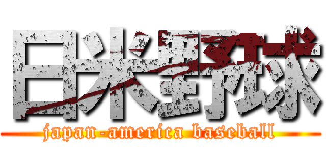 日米野球 (japan-america baseball)