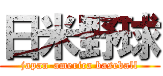 日米野球 (japan-america baseball)