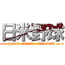 日米野球 (japan-america baseball)