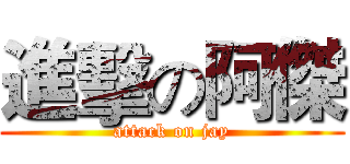 進擊の阿傑 (attack on jay)