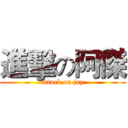 進擊の阿傑 (attack on jay)