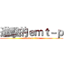 進擊的ｅｍｔ－ｐ (attack on titan)