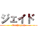 ジェイド  (OurYugioh)