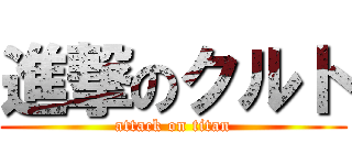 進撃のクルト (attack on titan)