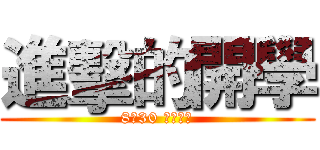 進擊的開學 (8月30 全面開戰)