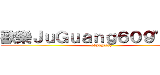歡樂ＪｕＧｕａｎｇ６０９\"９６＜ (   35Juguang )