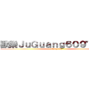 歡樂ＪｕＧｕａｎｇ６０９\"９６＜ (   35Juguang )