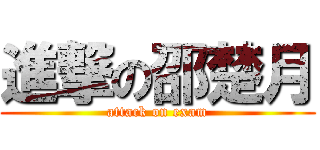 進撃の邵楚月 (attack on exam)