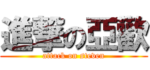 進撃の亞歡 (attack on steven)
