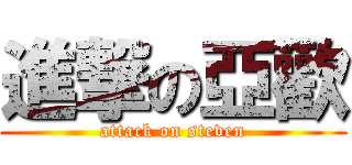 進撃の亞歡 (attack on steven)
