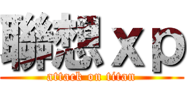 聯想ｘｐ (attack on titan)