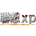 聯想ｘｐ (attack on titan)