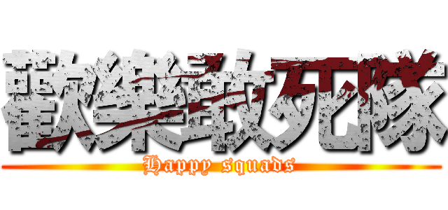歡樂敢死隊 (Happy squads)