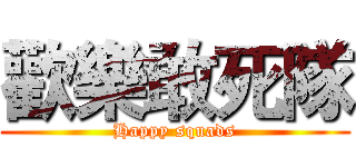 歡樂敢死隊 (Happy squads)