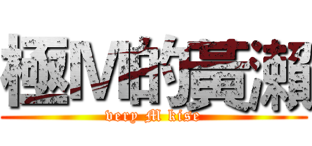 極Ｍ的黃瀨 (very M kise)