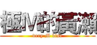 極Ｍ的黃瀨 (very M kise)