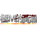 極Ｍ的黃瀨 (very M kise)