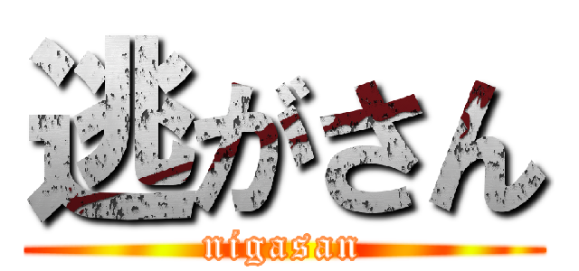 逃がさん (nigasan)