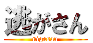 逃がさん (nigasan)