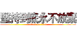 堅持到底永不放棄 (attack on titan)
