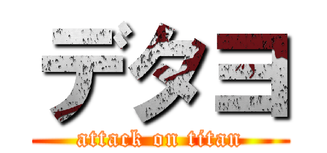 デタヨ (attack on titan)