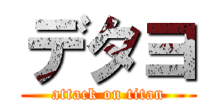 デタヨ (attack on titan)