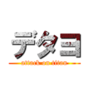 デタヨ (attack on titan)