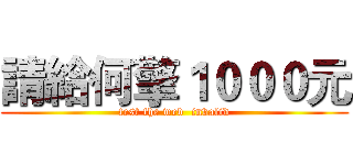 請給何擎１０００元 (test the web  invalid)