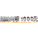 請給何擎１０００元 (test the web  invalid)