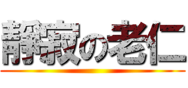靜寂の老仁 ()