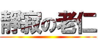 靜寂の老仁 ()