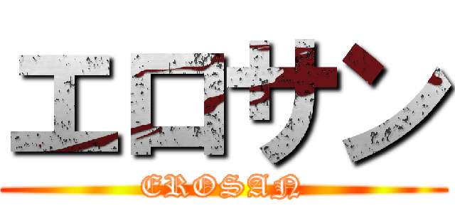 エロサン (EROSAN)