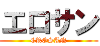 エロサン (EROSAN)