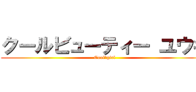 クールビューティー ユウキ (Cool　girl)