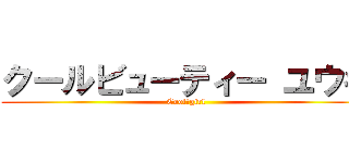 クールビューティー ユウキ (Cool　girl)