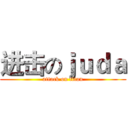 进击のｊｕｄａ (attack on titan)