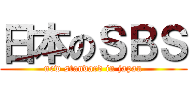 日本のＳＢＳ (new standard in japan)