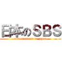 日本のＳＢＳ (new standard in japan)