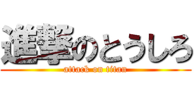 進撃のとうしろ (attack on titan)