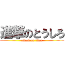 進撃のとうしろ (attack on titan)