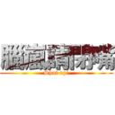 腦嵐請閉嘴 (Shut up!)