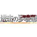 进击の罗喽帮 (attack on luoloubang)