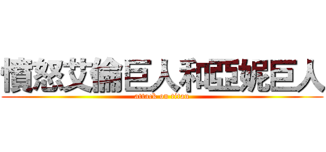 憤怒艾倫巨人和亞妮巨人 (attack on titan)