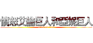 憤怒艾倫巨人和亞妮巨人 (attack on titan)