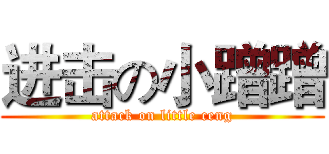 进击の小蹭蹭 (attack on little ceng)