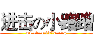 进击の小蹭蹭 (attack on little ceng)