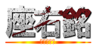 座右銘 (ざゆうめい)