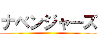 ナベンジャーズ ()