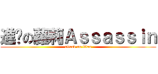 進擊の蘿莉Ａｓｓａｓｓｉｎ (attack on titan)