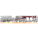 進撃の純萌工坊 (attack on titan)